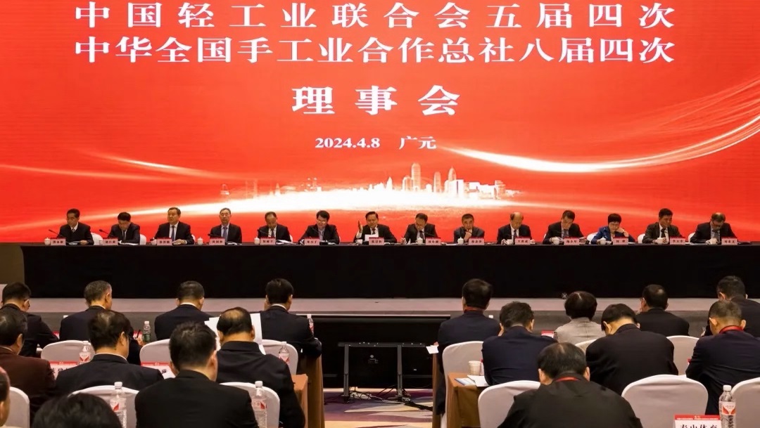 中国轻工业联合会五届四次、中华全国手工业合作总社八届四次理事会在四川广元召开