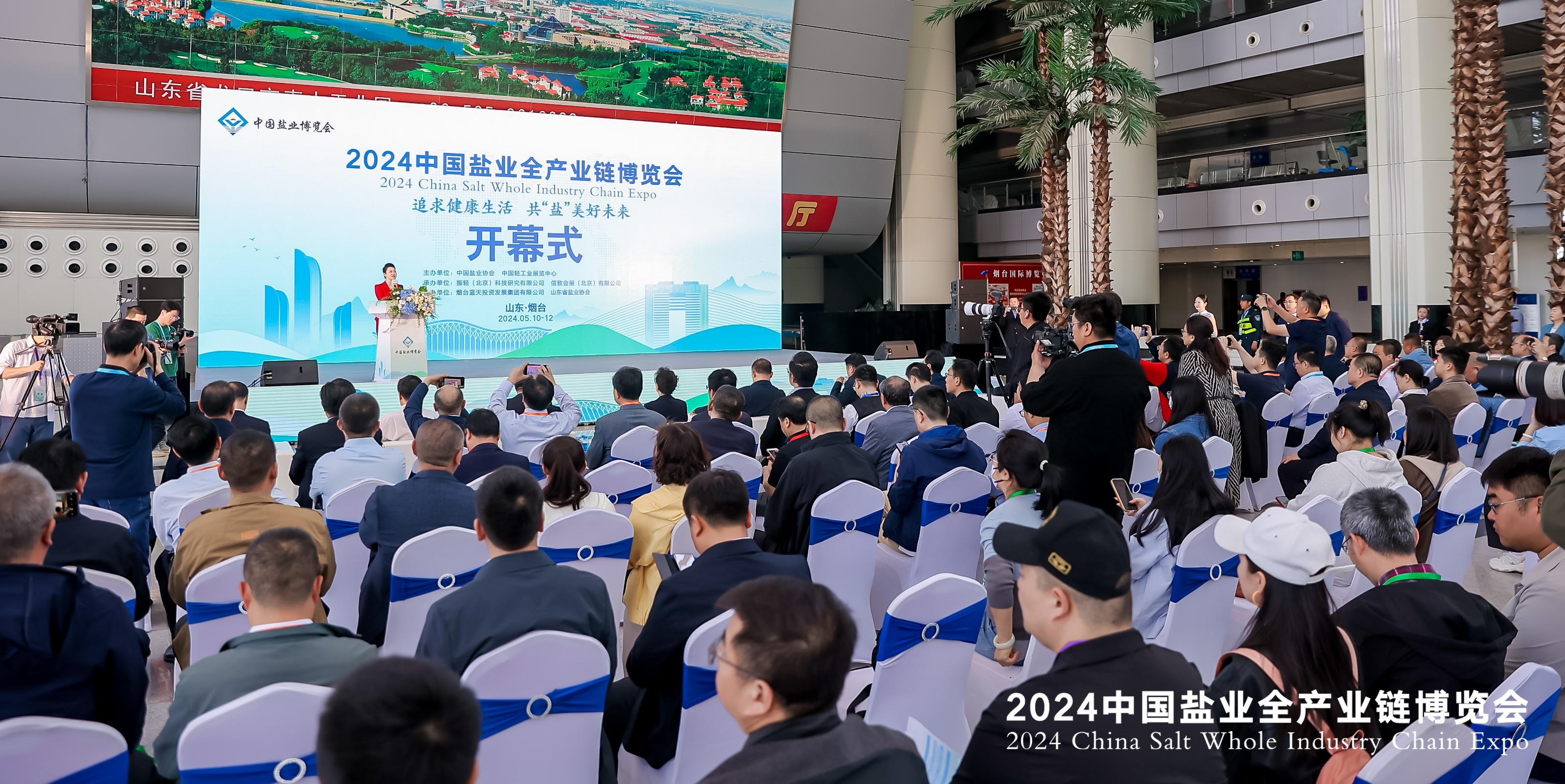 2024中国盐业全产业链博览会成功举办