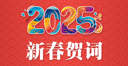 中国盐业协会2025年新春贺词