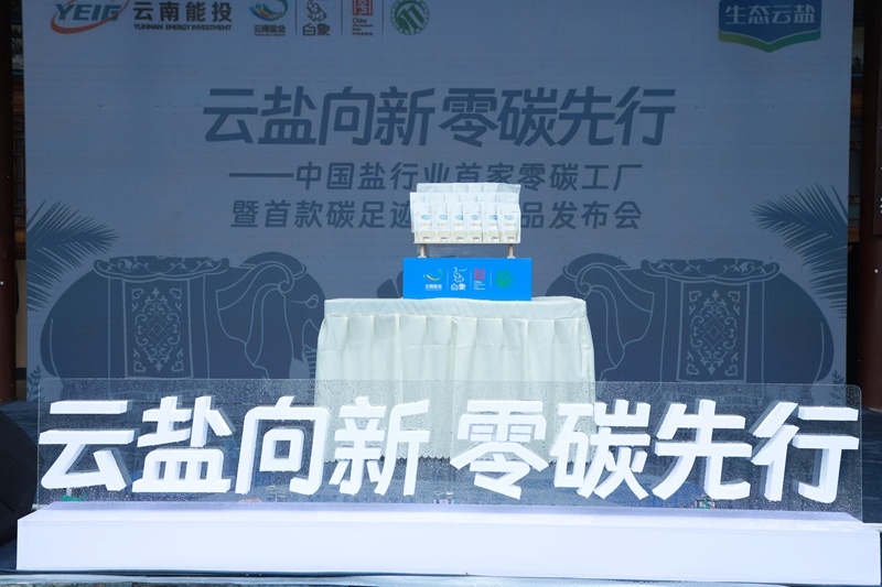 中国盐行业首家 “零碳工厂” 认证暨首款碳足迹认证产品发布会在昆明举行