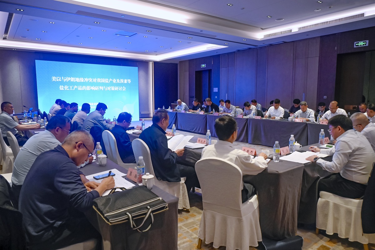 中国盐业协会组织召开研讨会:研判美、以与伊朗地缘冲突对我国盐产业及溴素等盐化工产业的影响