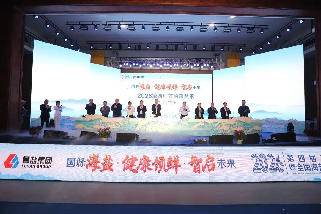 2026鲁盐集团第四届齐鲁采盐季暨全国海盐高质量发展论坛圆满收官