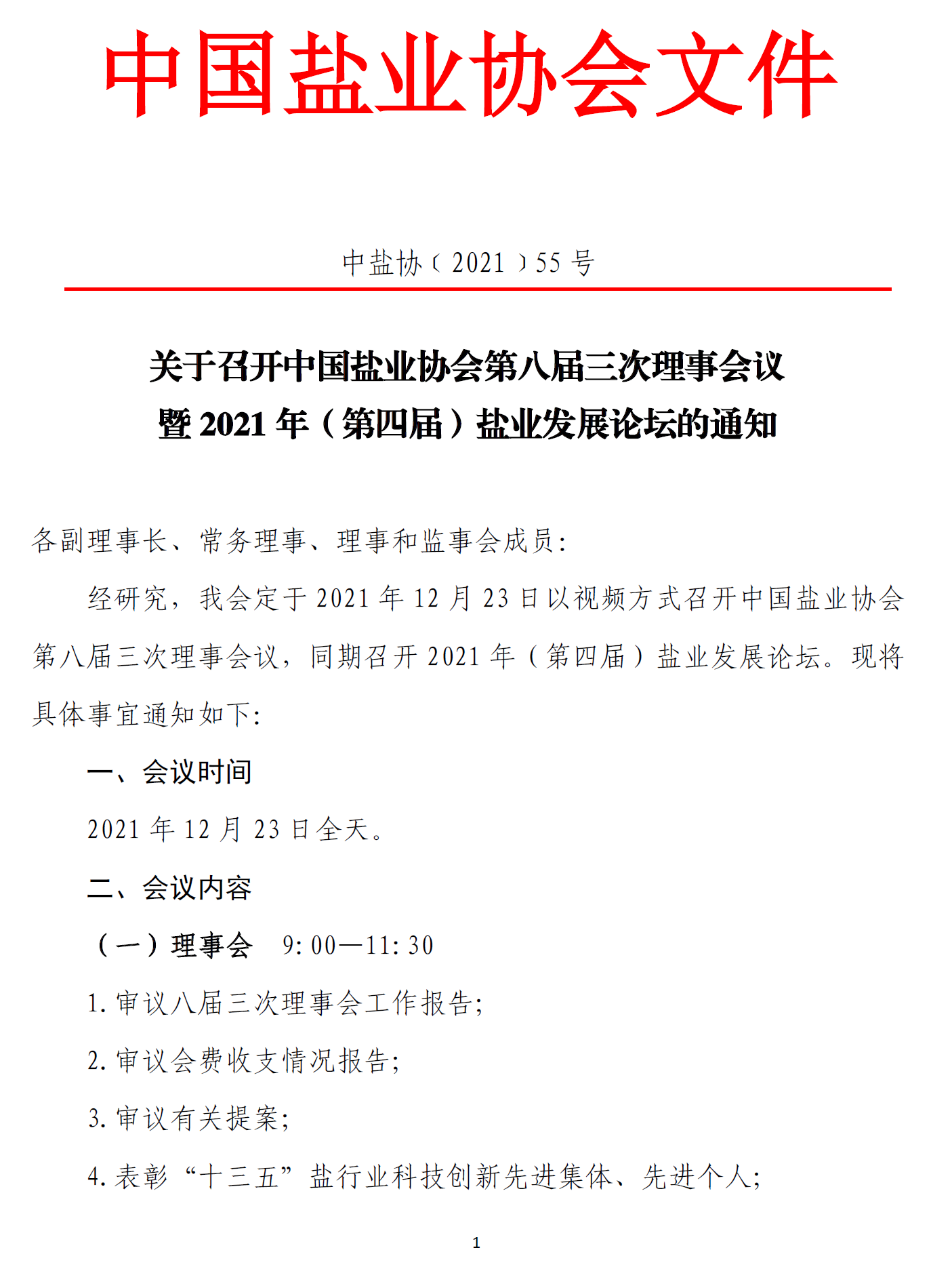 关于召开中国盐业协会第八届三次理事会议暨2021年（第四届）盐业发展论坛的通知 文件下载 中国盐业协会