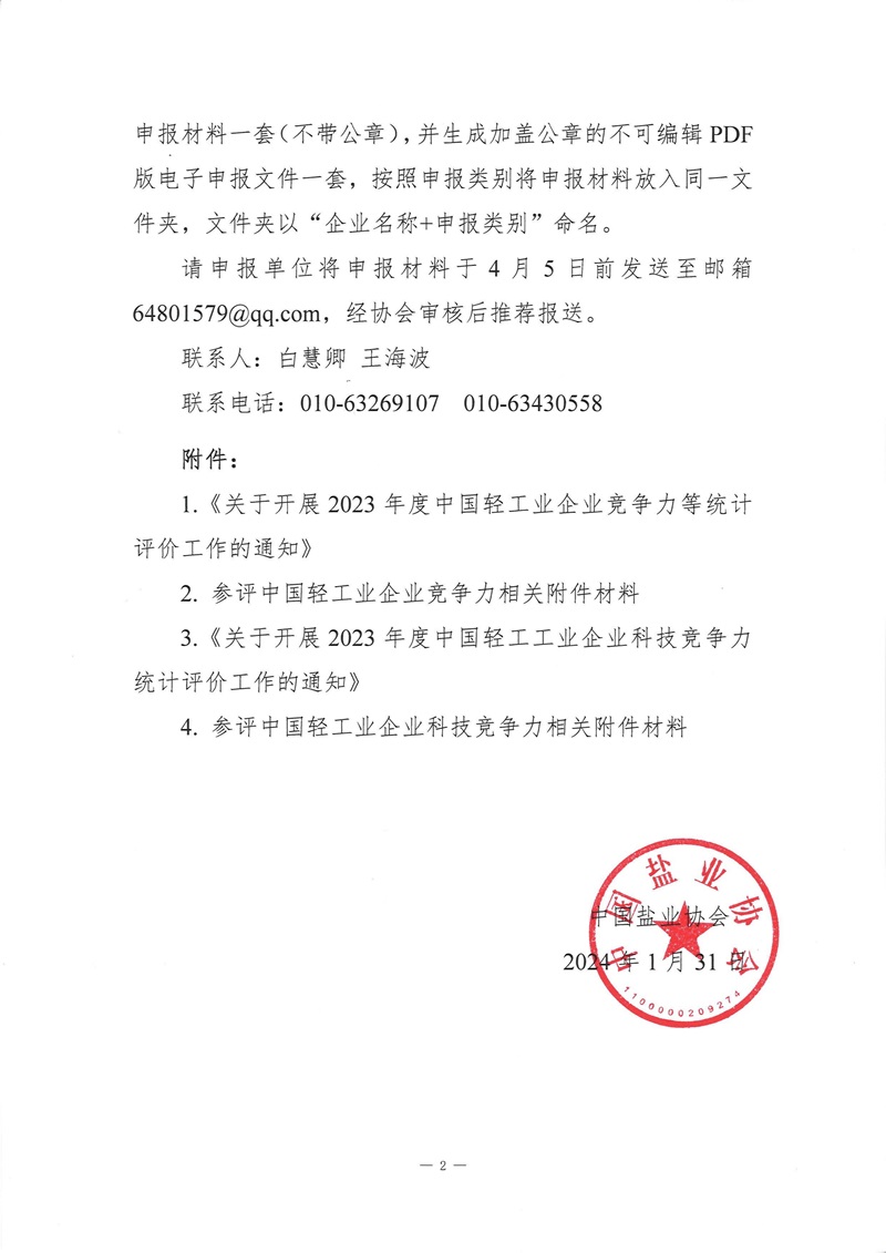 关于转发中轻联企业竞争力和科技竞争力统计评价工作的通知_01.jpg