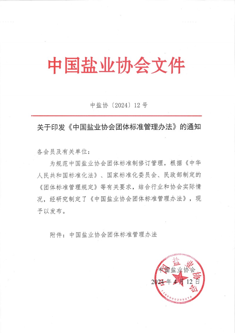 关于印发《中国盐业协会团体标准管理办法》的通知__00(1).jpg