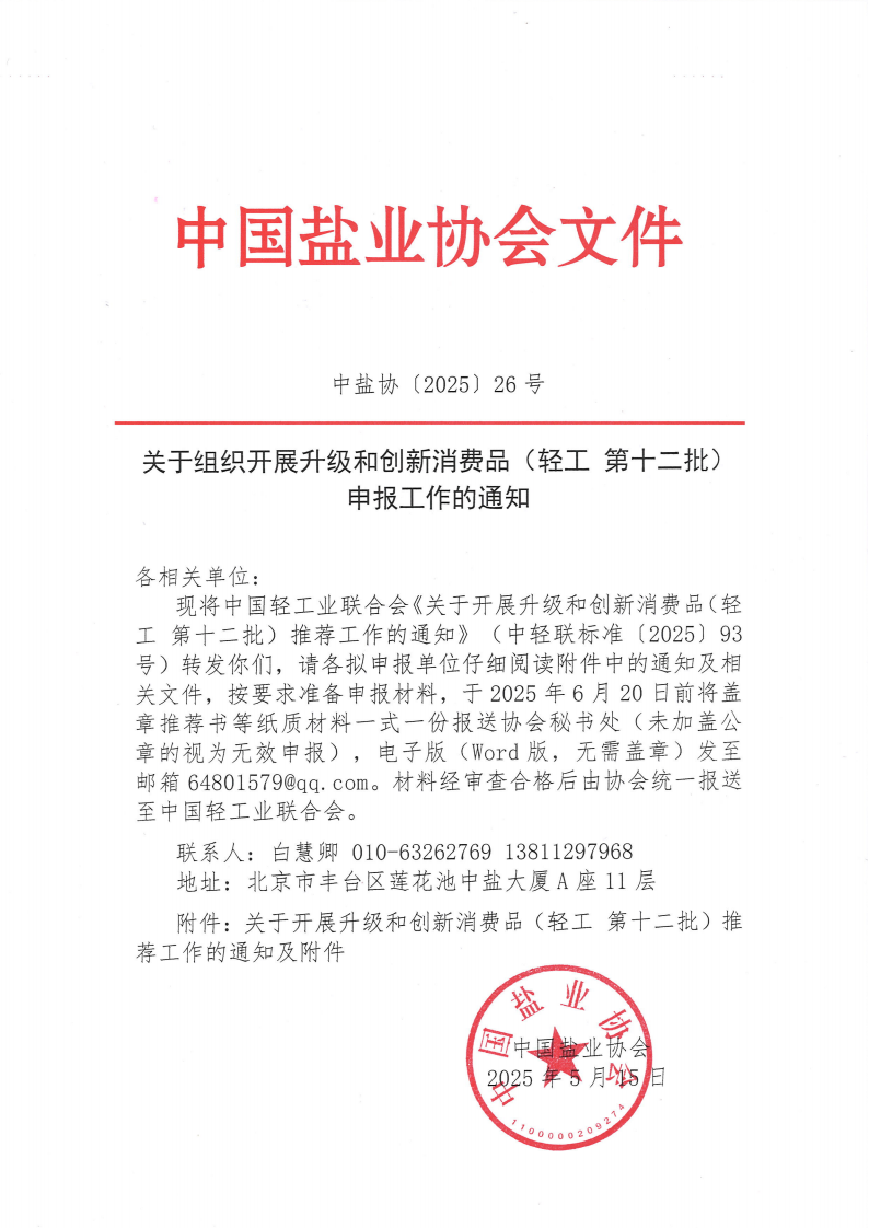 关于组织开展升级和创新消费品（轻工第十二批）申报工作的通知_00.png