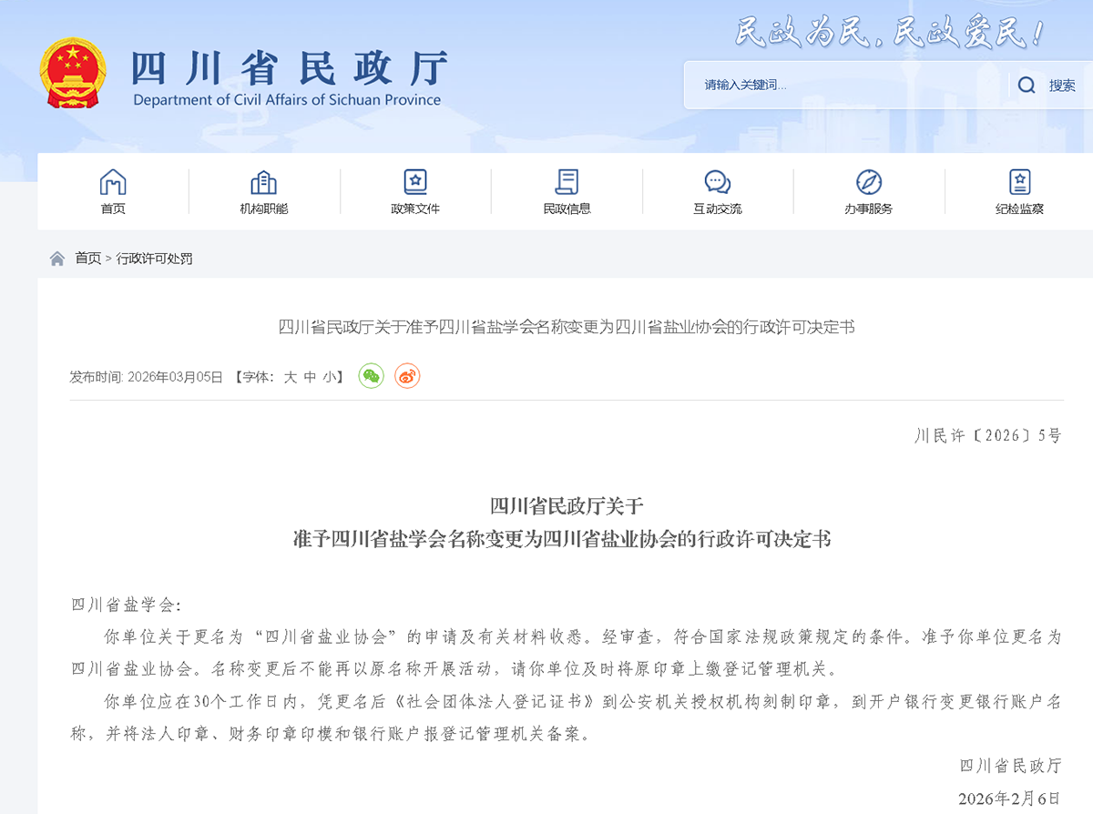 1778316613531548.png 四川省盐业协会.png