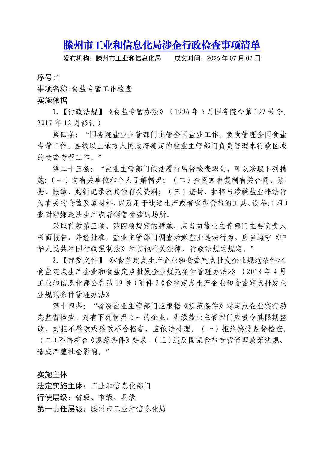 滕州市工业和信息化局涉企行政检查事项清单02.jpg